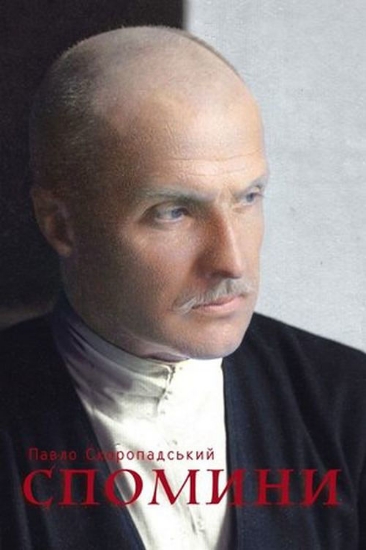 Книга Спомини. Кінець 1917-грудень 1918 року. Автор Скоропадський П.