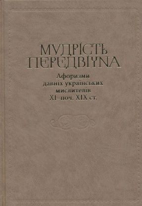 Книга Мудрість передвічна. Афоризми давніх українських мислителів ХІ – поч. ХІХ ст.. Издательство Кліо