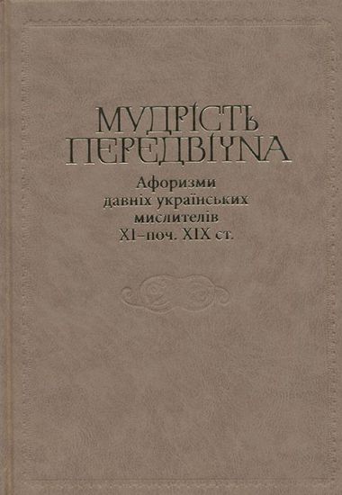 Книга Мудрість передвічна. Афоризми давніх українських мислителів ХІ – поч. ХІХ ст.. Издательство Кліо
