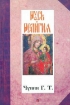 Книга Русь и религия. Автор Чупин Г.