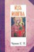 Книга Русь и религия. Автор Чупин Г.