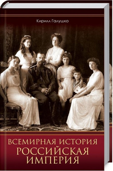 Зображення Всемирная история. Российская империя | Галушко К.