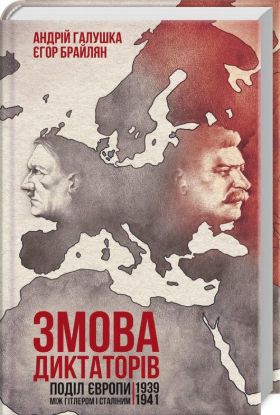  Зображення Змова диктаторів. Поділ Європи між Гітлером і Сталіним 1939-1941 