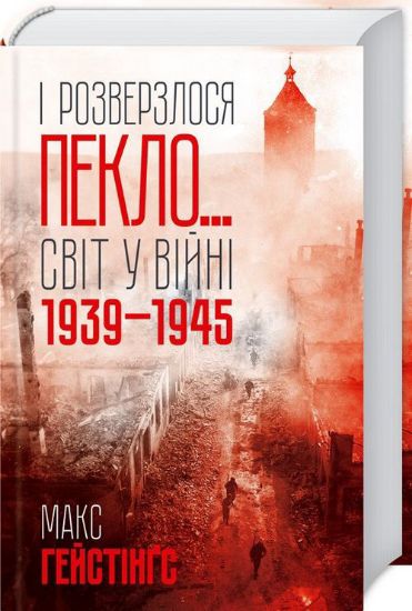 Книга І розверзлося пекло… Світ у війні 1939-1945 років. Автор Макс Гейстінґс