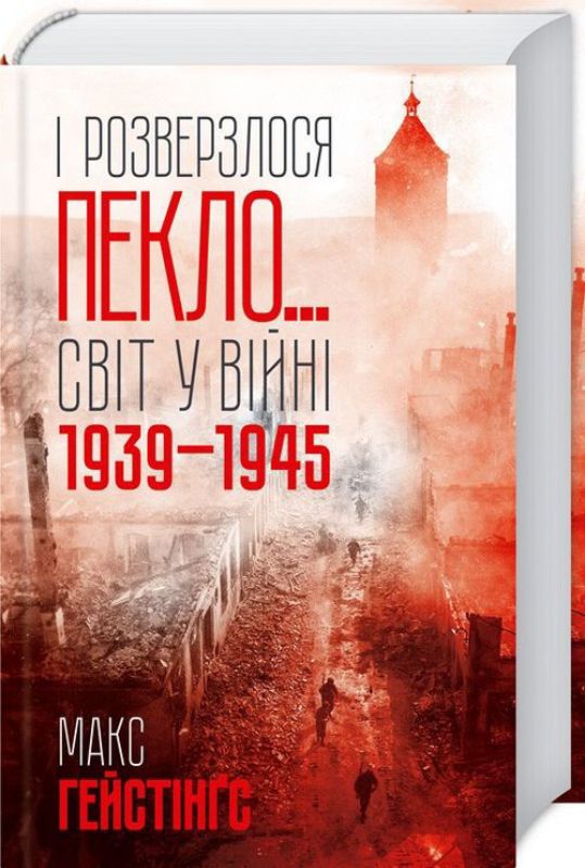 Книга І розверзлося пекло… Світ у війні 1939-1945 років. Автор Макс Гейстінґс