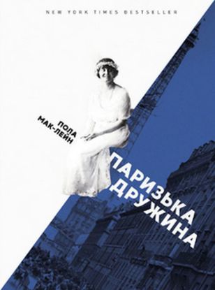 Книга Паризька дружина. Автор Пола Мак-Лейн