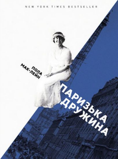 Книга Паризька дружина. Автор Пола Мак-Лейн