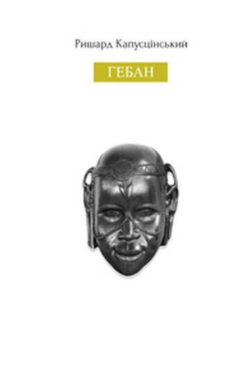 Книга Гебан. Автор Ришард Капусцінський