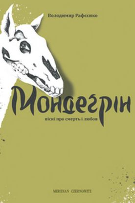  Зображення Мондеґрін. Пісні про смерть і любов 