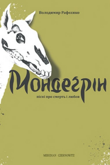 Зображення Мондеґрін. Пісні про смерть і любов