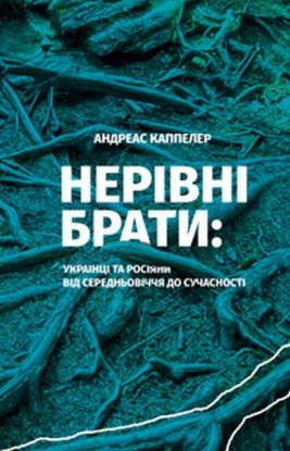  Зображення НЕРІВНІ БРАТИ Українці та росіяни від середньовічч 