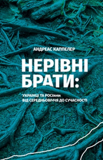 Изображение НЕРІВНІ БРАТИ Українці та росіяни від середньовічч