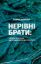  Зображення НЕРІВНІ БРАТИ Українці та росіяни від середньовічч 