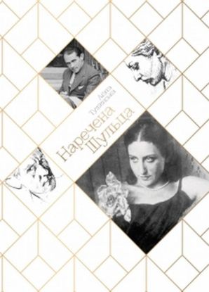 Книга Наречена Шульца. Автор Аґата Тушинська