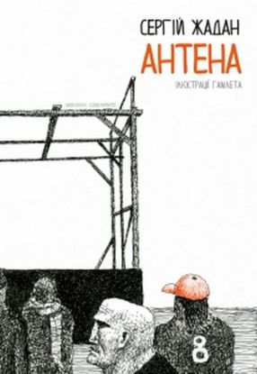 Книга АНТЕНА подарункова кольорова версія. Автор Жадан С.