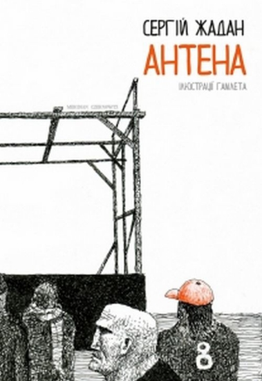 Книга АНТЕНА подарункова кольорова версія. Автор Жадан С.