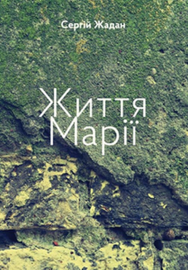 Книга Життя Марії. Автор Жадан С.