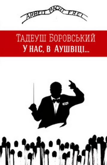 Изображение У нас, в аушвіці