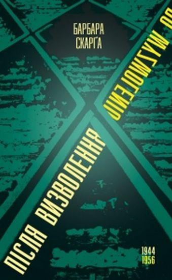 Книга Після визволення... 1944-1956
 . Автор Барбара Скарґа