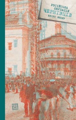 Книга Російська окупація Чернівців. Автор Юліус Вебер