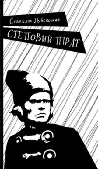 Книга Степовий пірат . Автор Станіслав Лубєнський