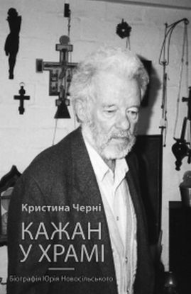 Книга Кажан у храмі. Автор Кристина Черні