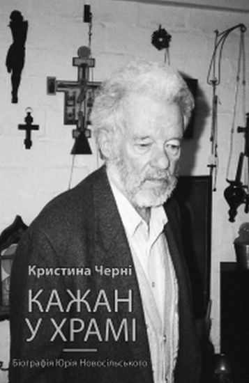 Книга Кажан у храмі. Автор Кристина Черні
