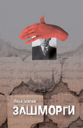 Книга Зашморги. Автор Леся Івасюк