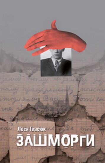 Книга Зашморги. Автор Леся Івасюк