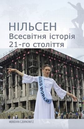 Книга Всесвітня історія 21-го століття. Автор Нільсен