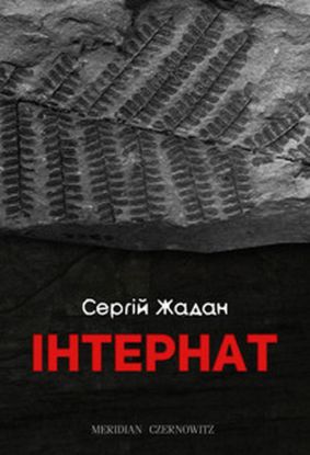  Зображення Інтернат 