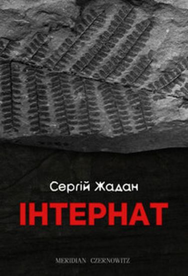 Изображение Інтернат