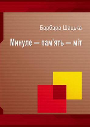  Зображення Минуле - пам`ять - міт 