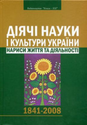 Книга Діячі науки і культури україни: нариси життя та діяльності. Автор О.В.Даниленко I др