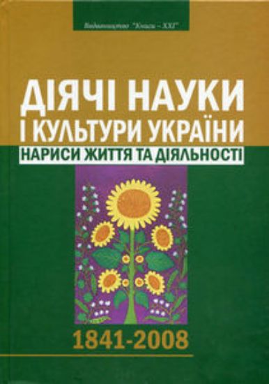 Книга Діячі науки і культури україни: нариси життя та діяльності. Автор О.В.Даниленко I др