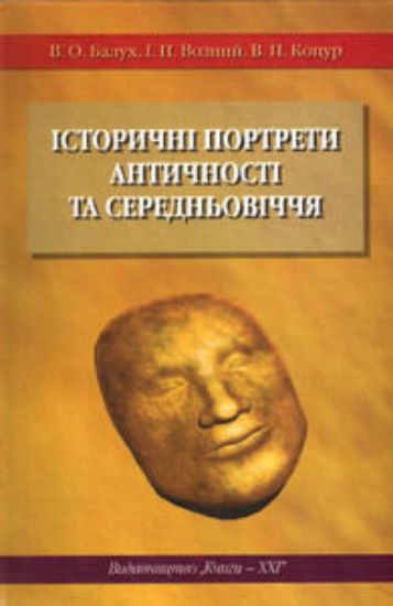 Книга Історичні портрети античності та сердньовіччя. Автор Балух В.О.,Возний І.П.,Коцур В.П.
