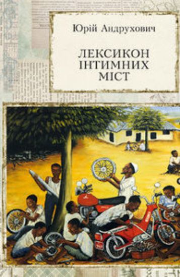 Книга Лексикон інтимних міст. Автор Андрухович Ю.