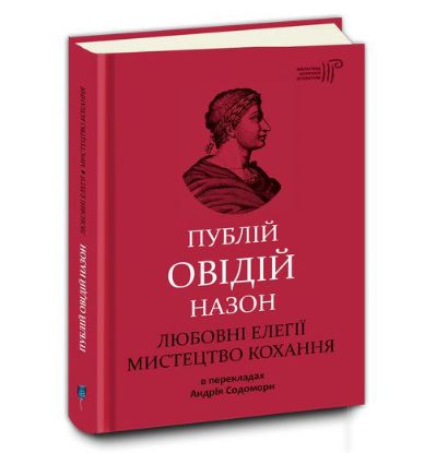 Книга Любовні елегії. Мистецтво кохання. Автор Публій Овідій Назон