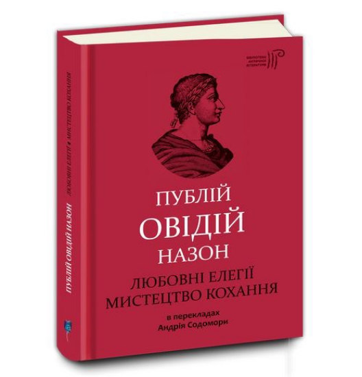 Книга Любовні елегії. Мистецтво кохання. Автор Публій Овідій Назон