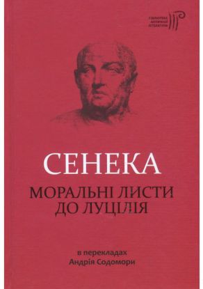 Книга Моральні листи до Луцилія. Автор Сенека