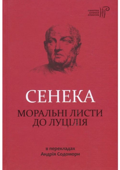 Книга Моральні листи до Луцилія. Автор Сенека