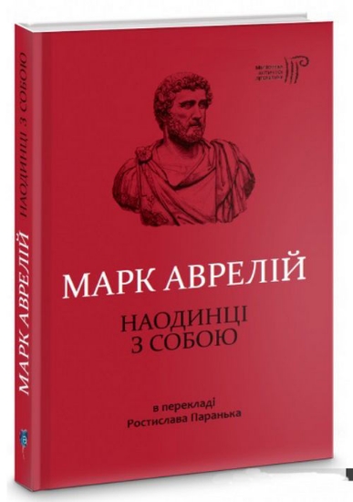 Книга Наодинці з собою. Автор Марк Аврелій