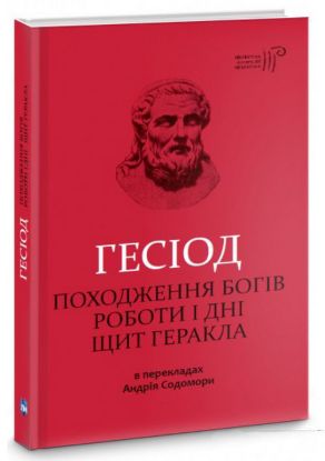 Книга Походження богів. Роботи і дні. Щит Геракла. Автор Гесіод