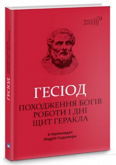 Книга Походження богів. Роботи і дні. Щит Геракла. Автор Гесіод