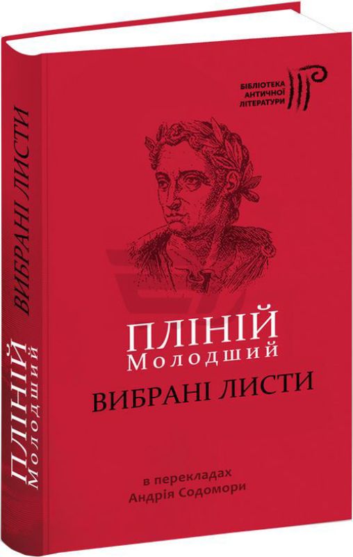Книга Вибрані листи. Автор Пліній Молодший