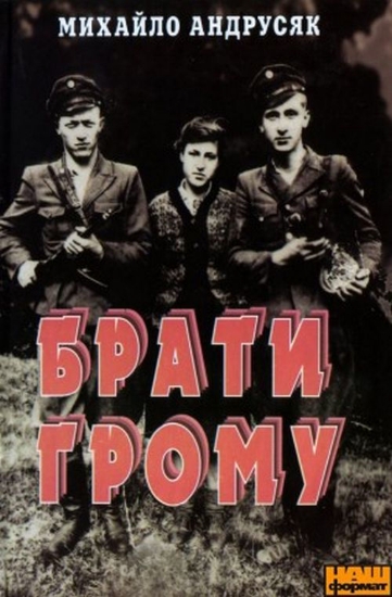 Книга Брати грому. Автор Андрусяк М.
