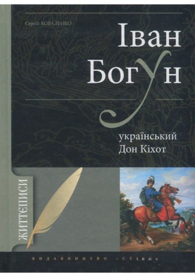 Зображення Іван Богун - український Дон Кіхот