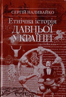 Книга Етнічна історія Давньої України. Автор Наливайко Степан