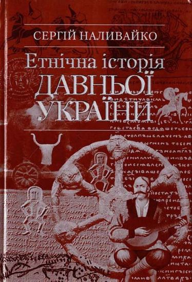 Книга Етнічна історія Давньої України. Автор Наливайко Степан