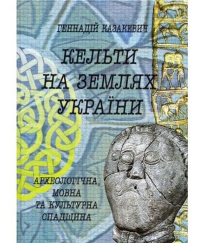 Книга Кельти на землях України: археологічна, мовна та культурна спадщина. Автор Казакевич Геннадій